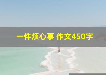 一件烦心事 作文450字